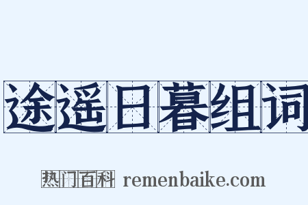 途遥日暮组词是什么意思的图片